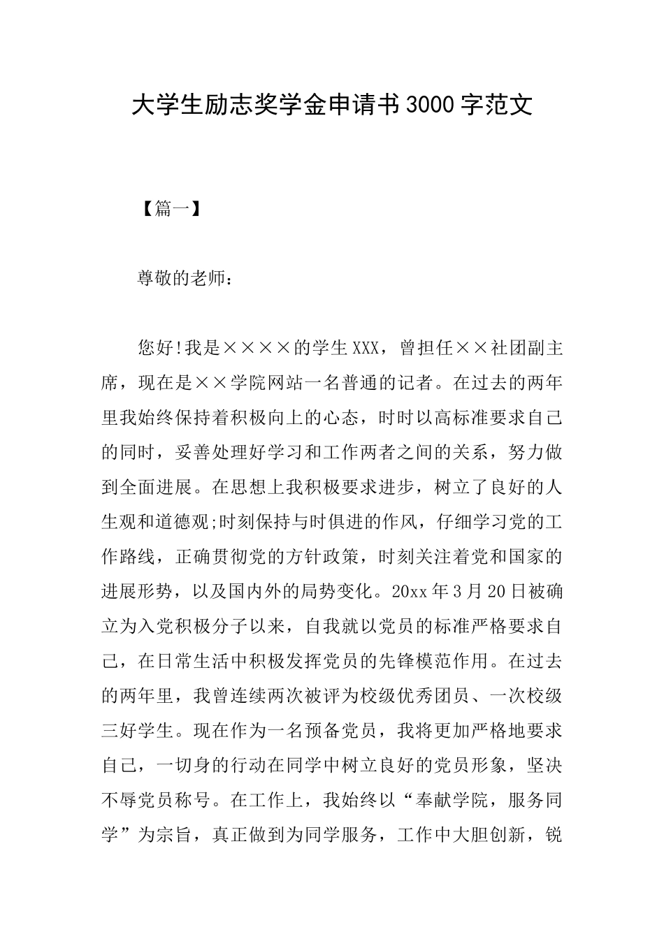 大学生励志奖学金申请书3000字范文_第1页