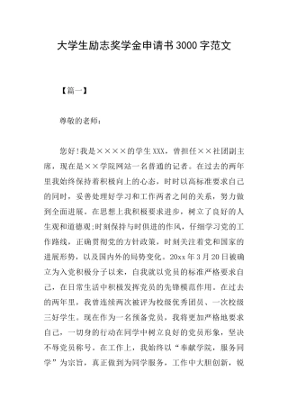 大学生励志奖学金申请书3000字范文