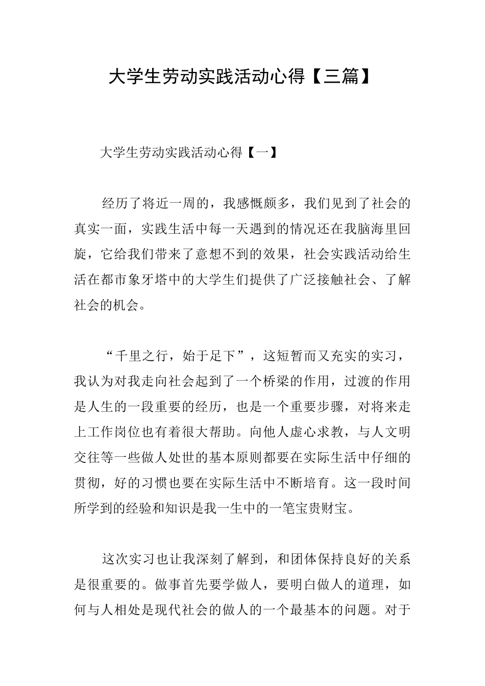 大学生劳动实践活动心得_第1页