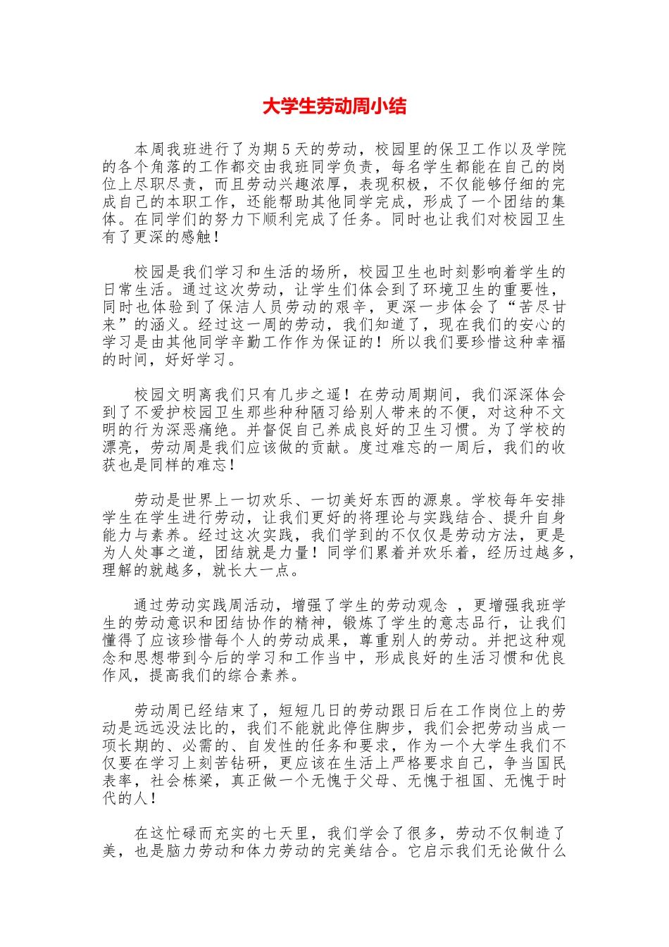 大学生劳动周小结_第1页