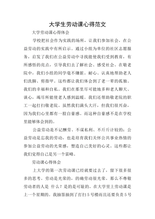 大学生劳动课心得范文