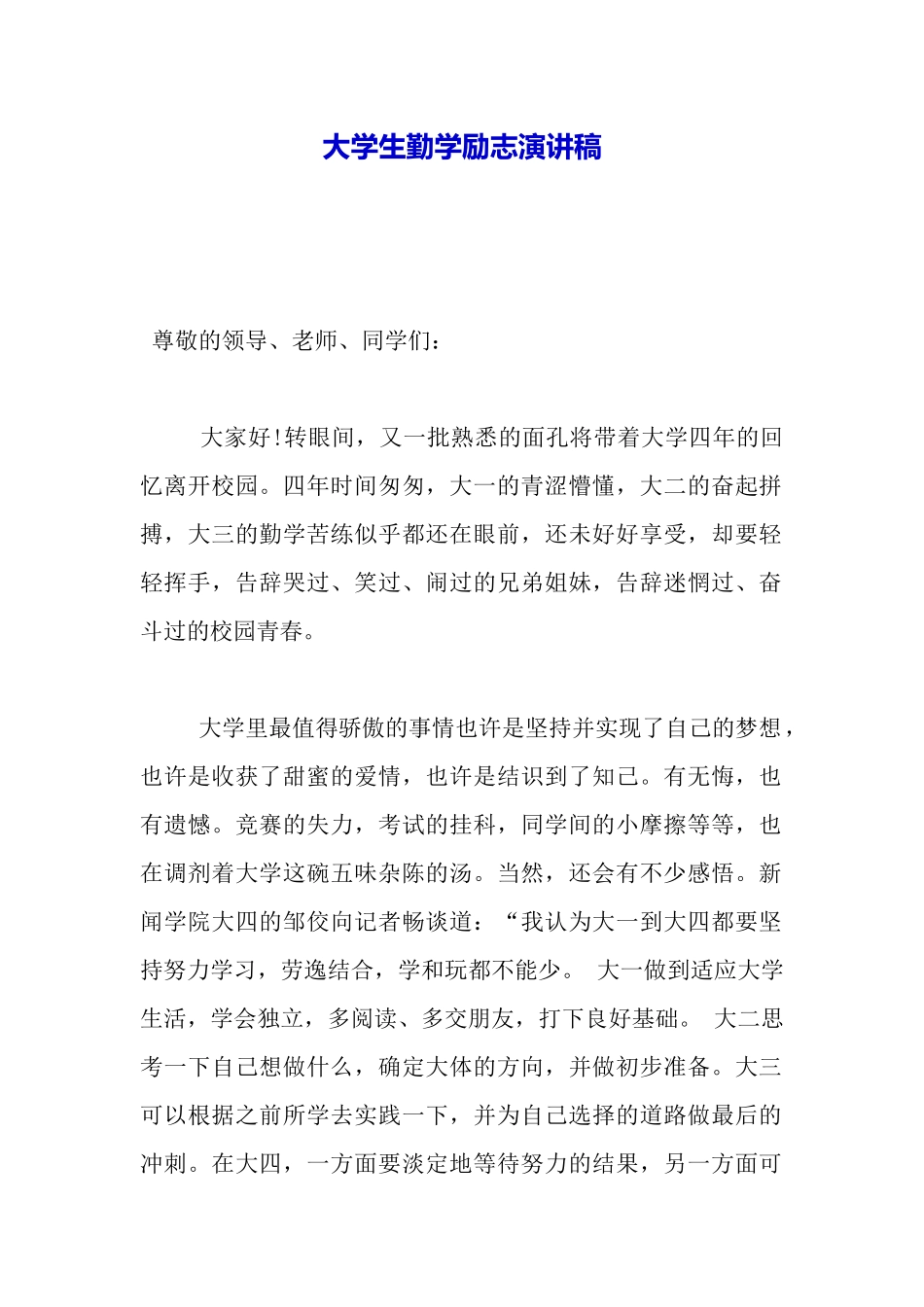 大学生勤学励志演讲稿_第2页