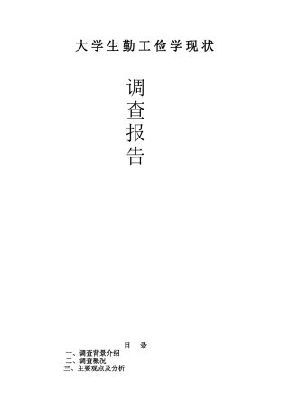 大学生勤工俭学现状