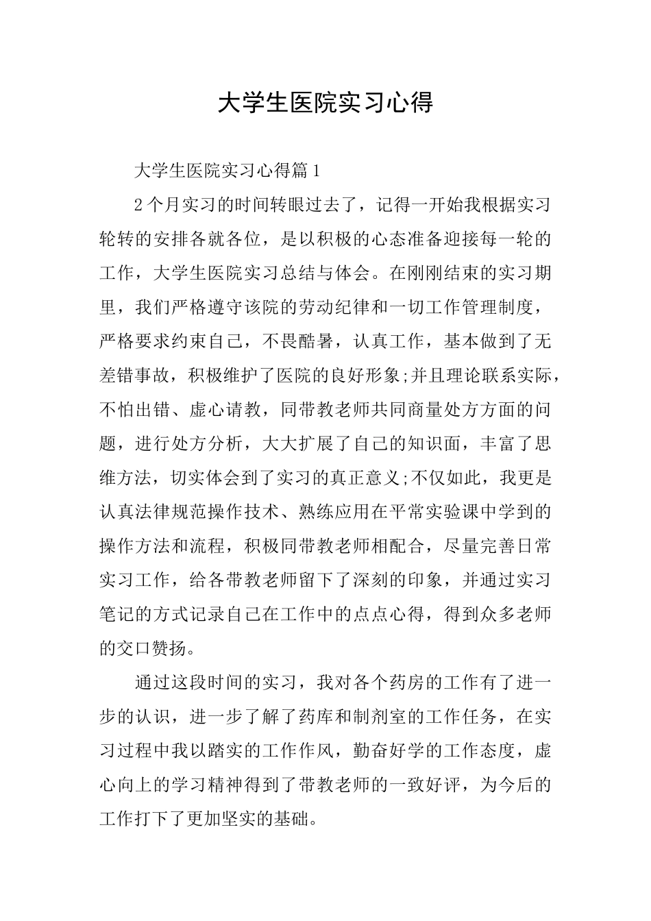 大学生医院实习心得_第1页