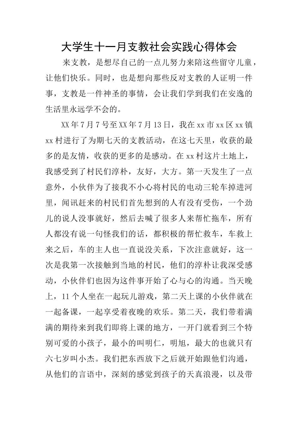 大学生十一月支教社会实践心得体会_第1页