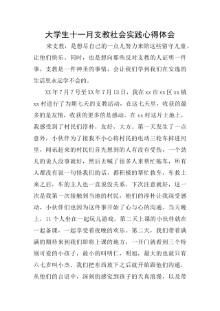 大学生十一月支教社会实践心得体会