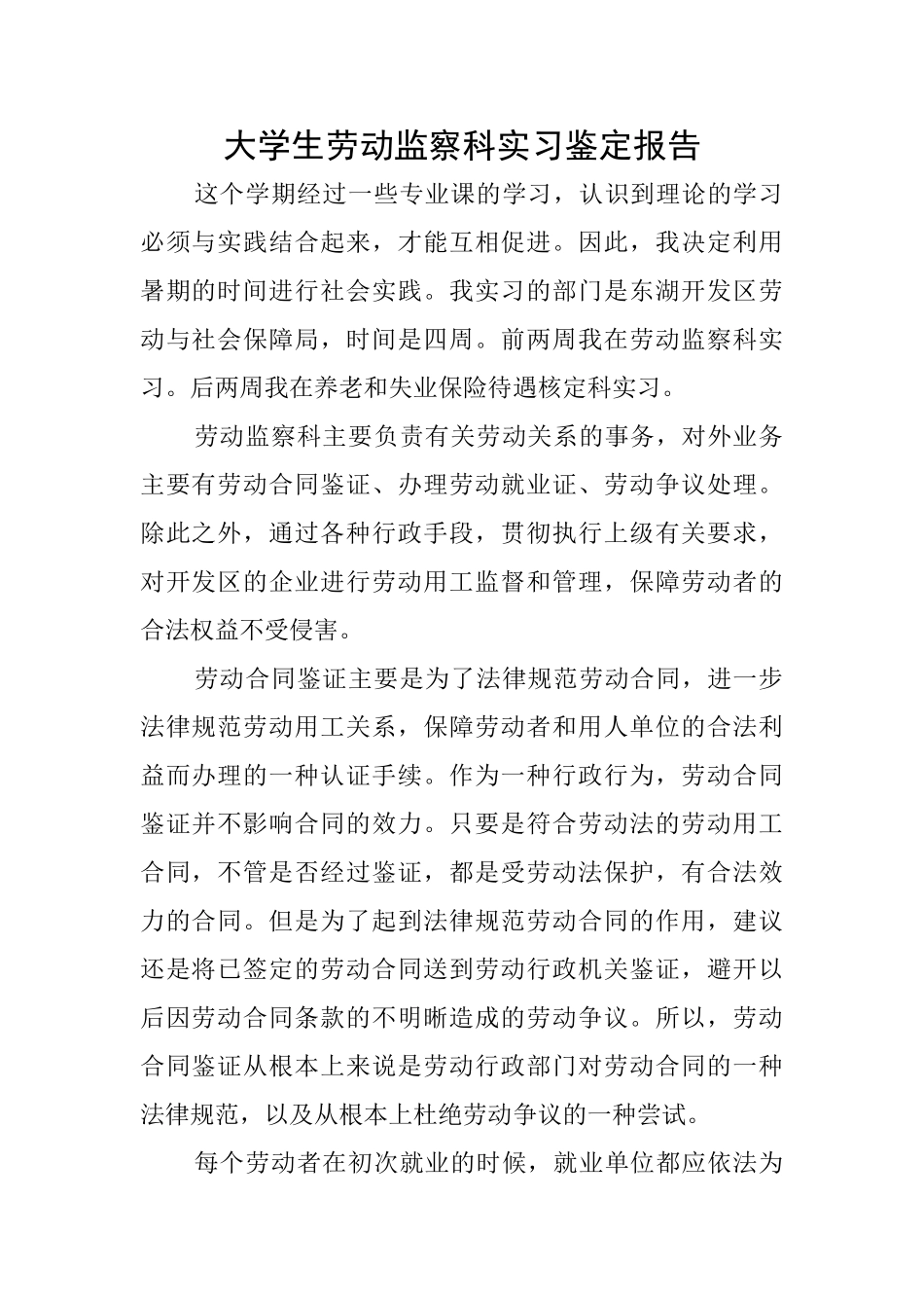 大学生劳动监察科实习鉴定报告_第1页