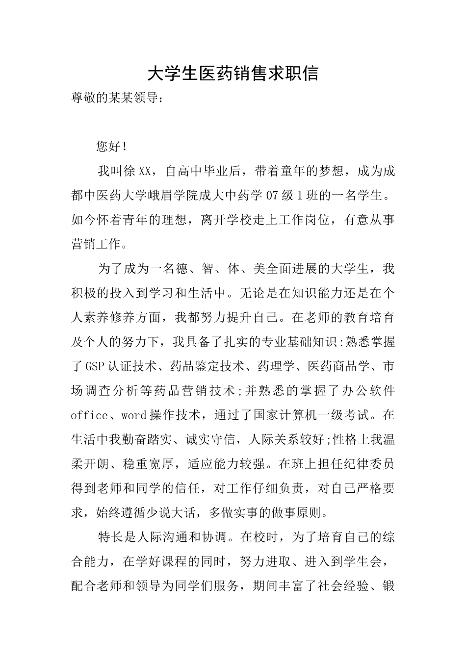 大学生医药销售求职信_第1页