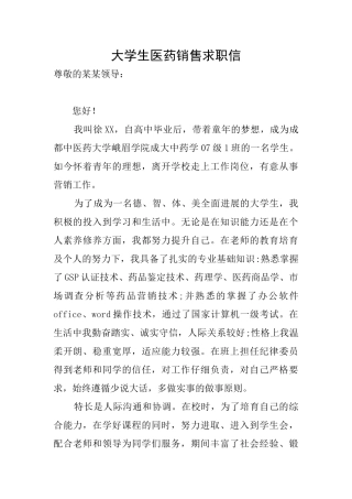 大学生医药销售求职信