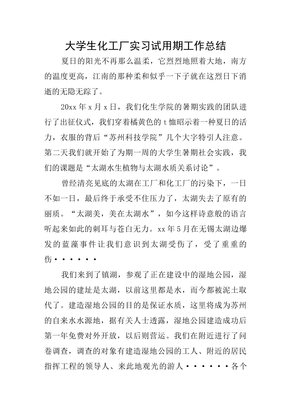 大学生化工厂实习试用期工作总结_第1页