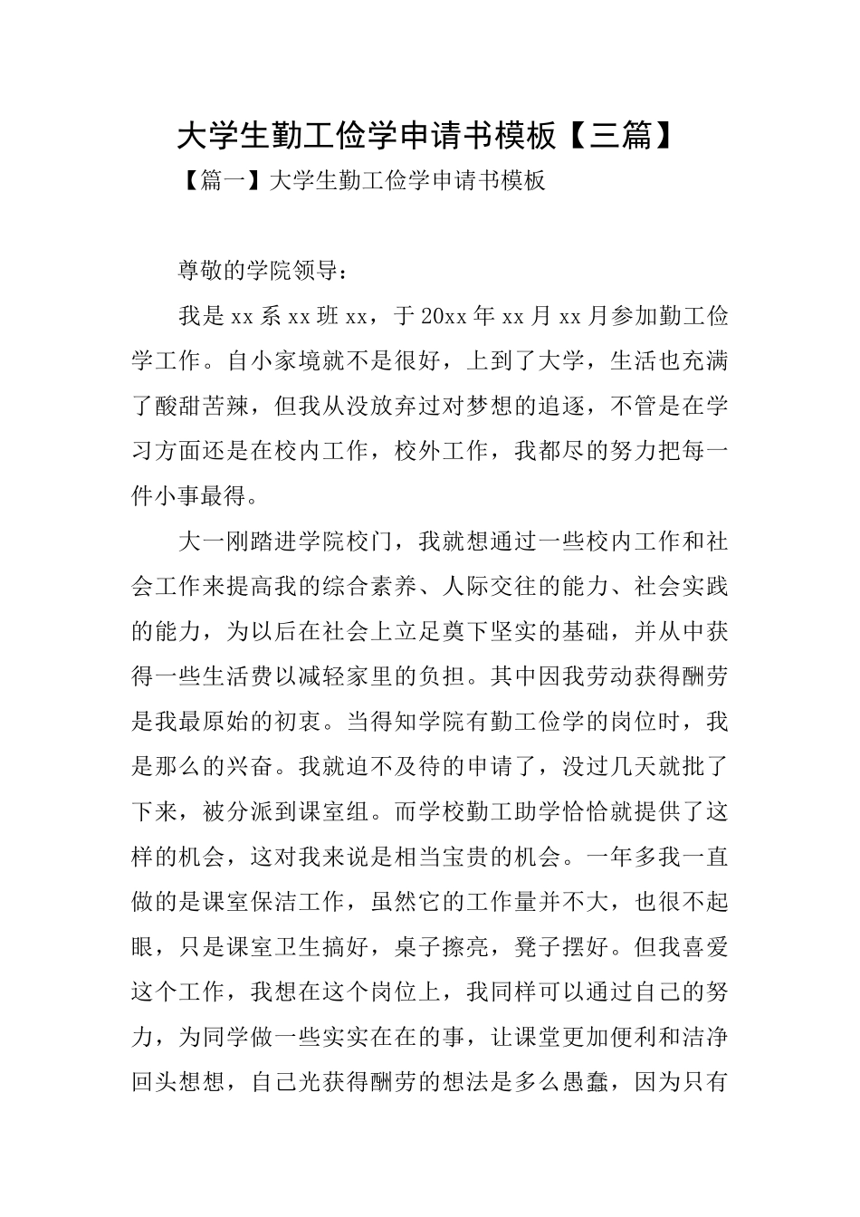 大学生勤工俭学申请书模板_第1页
