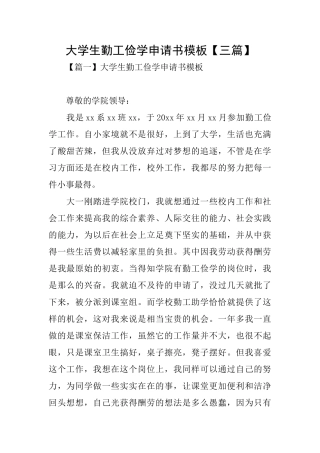 大学生勤工俭学申请书模板