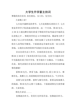 大学生升学宴主持词