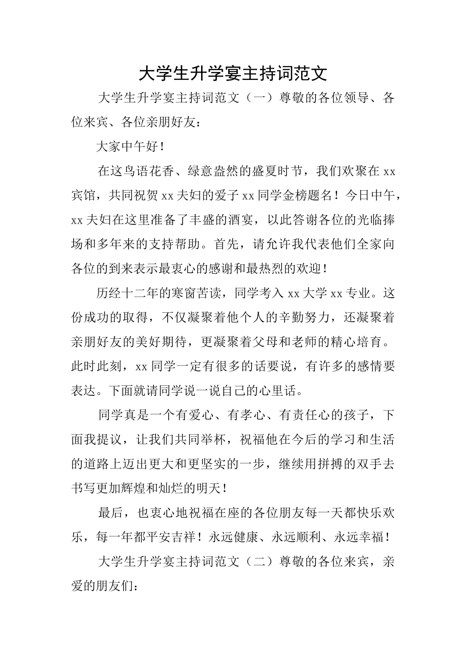 大学生升学宴主持词范文_第1页