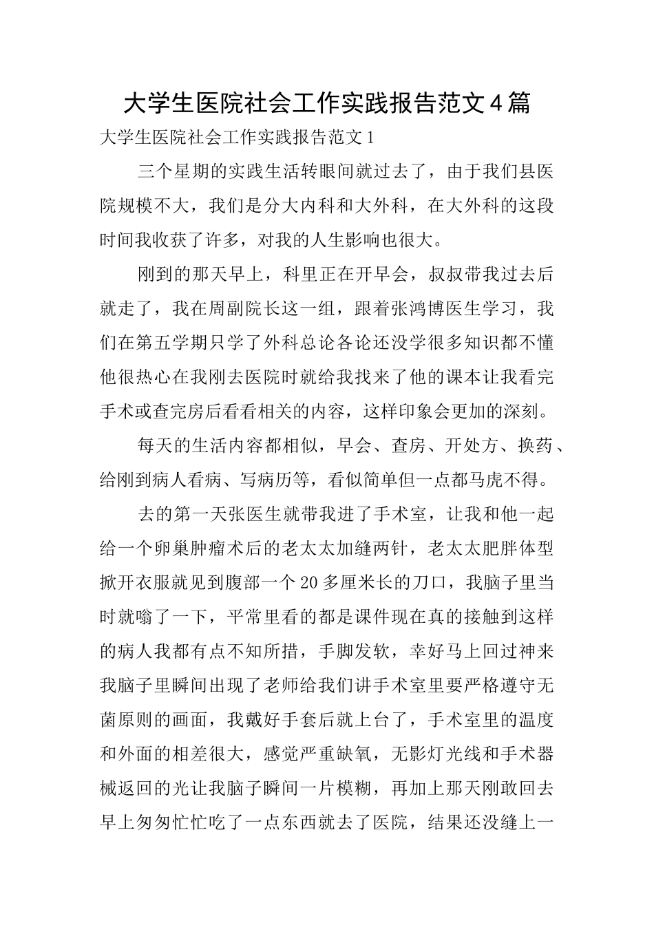 大学生医院社会工作实践报告范文4篇_第1页