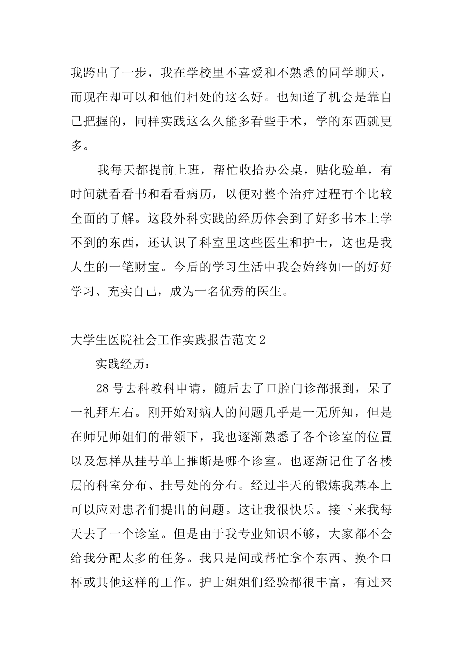 大学生医院社会工作实践报告范文4篇_第3页