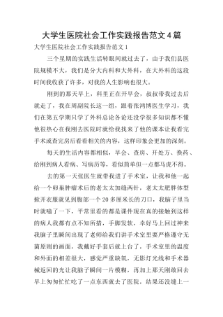 大学生医院社会工作实践报告范文4篇