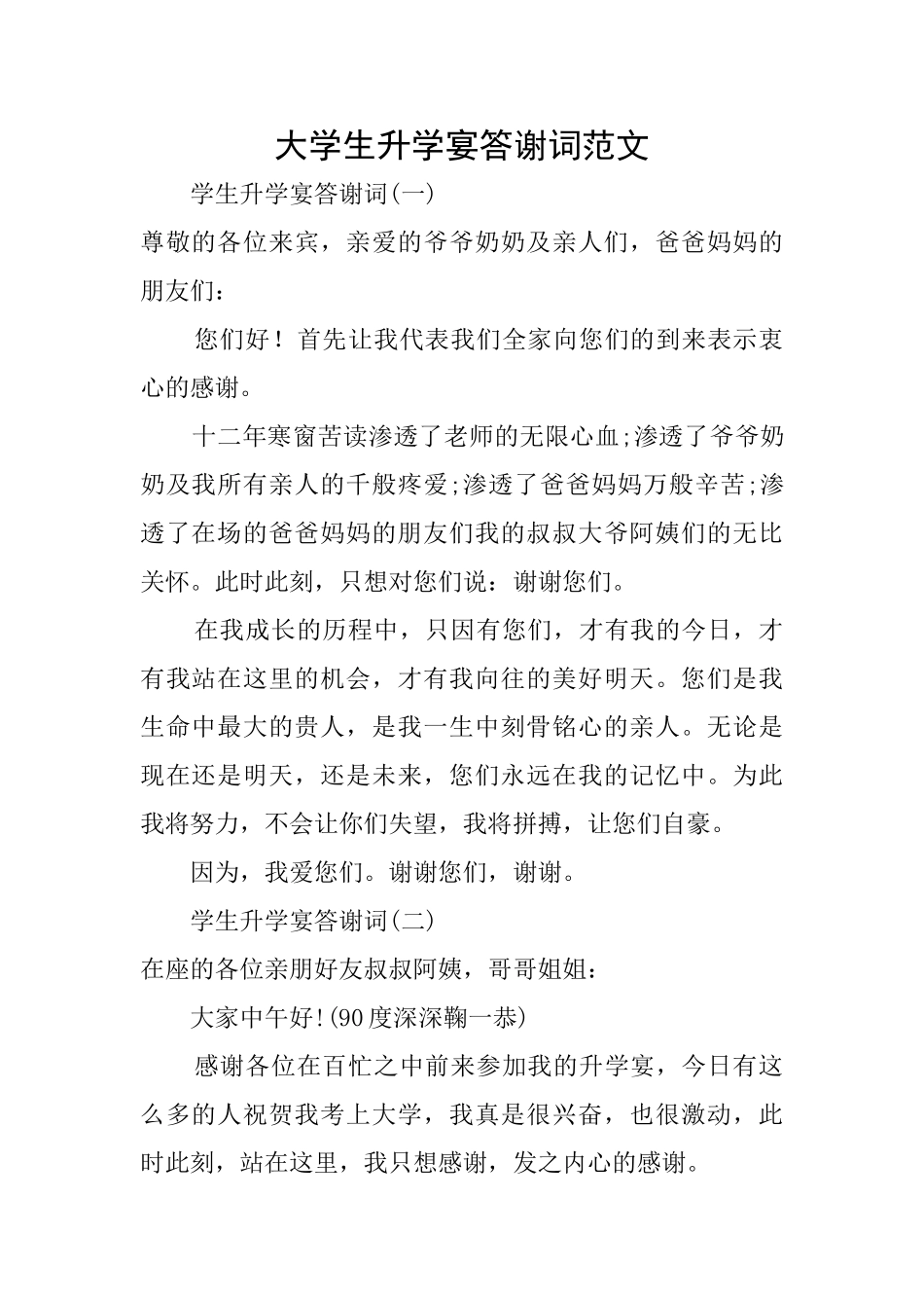 大学生升学宴答谢词范文_第1页