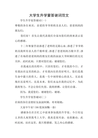 大学生升学宴答谢词范文