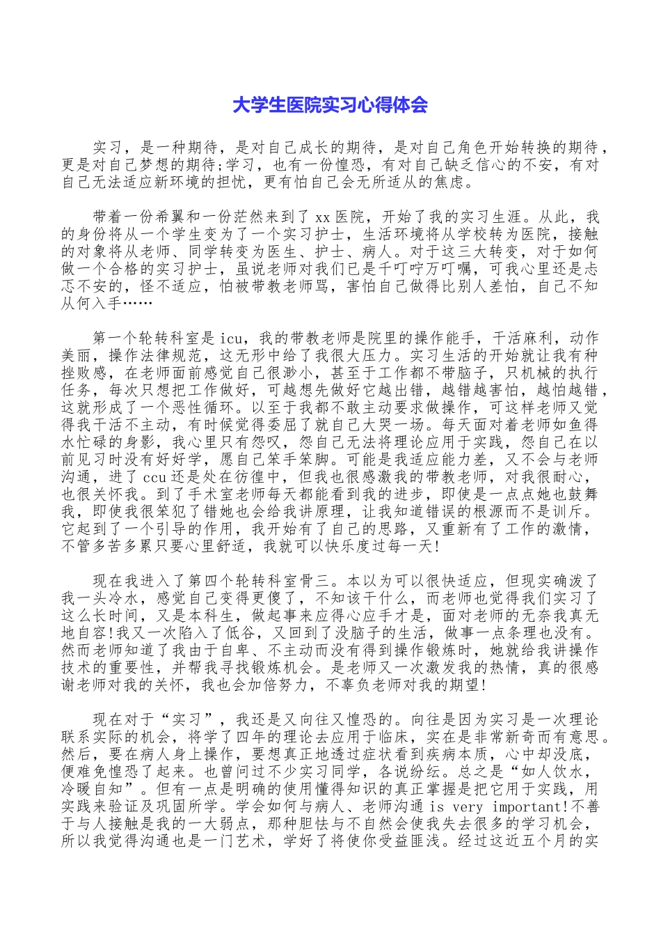 大学生医院实习心得体会_第1页