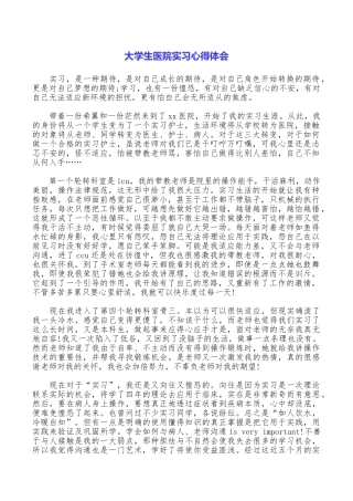 大学生医院实习心得体会