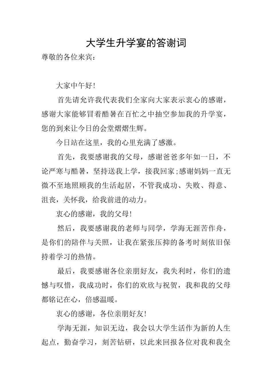 大学生升学宴的答谢词_第1页