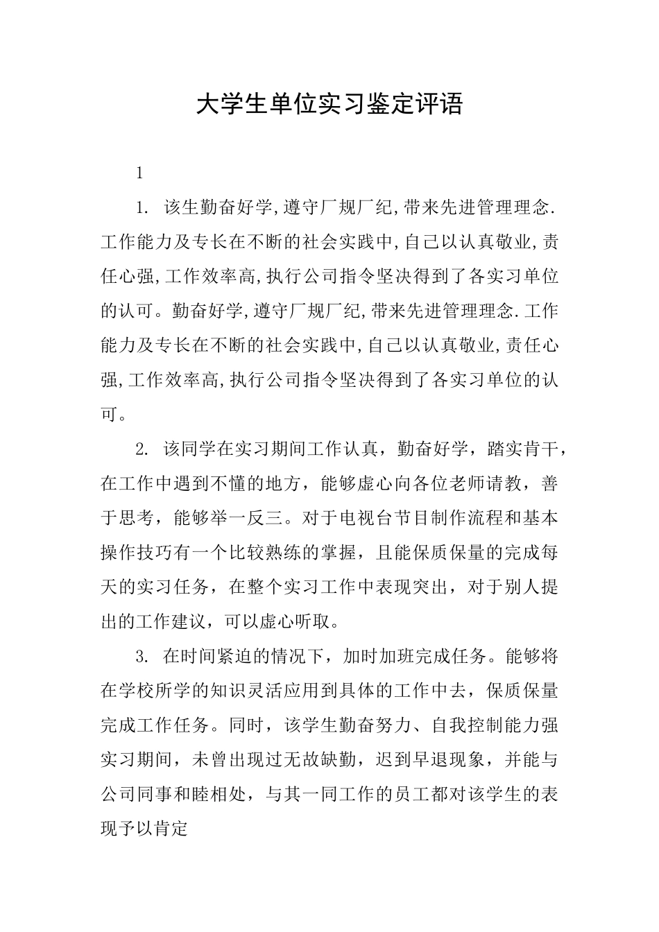 大学生单位实习鉴定评语_第1页