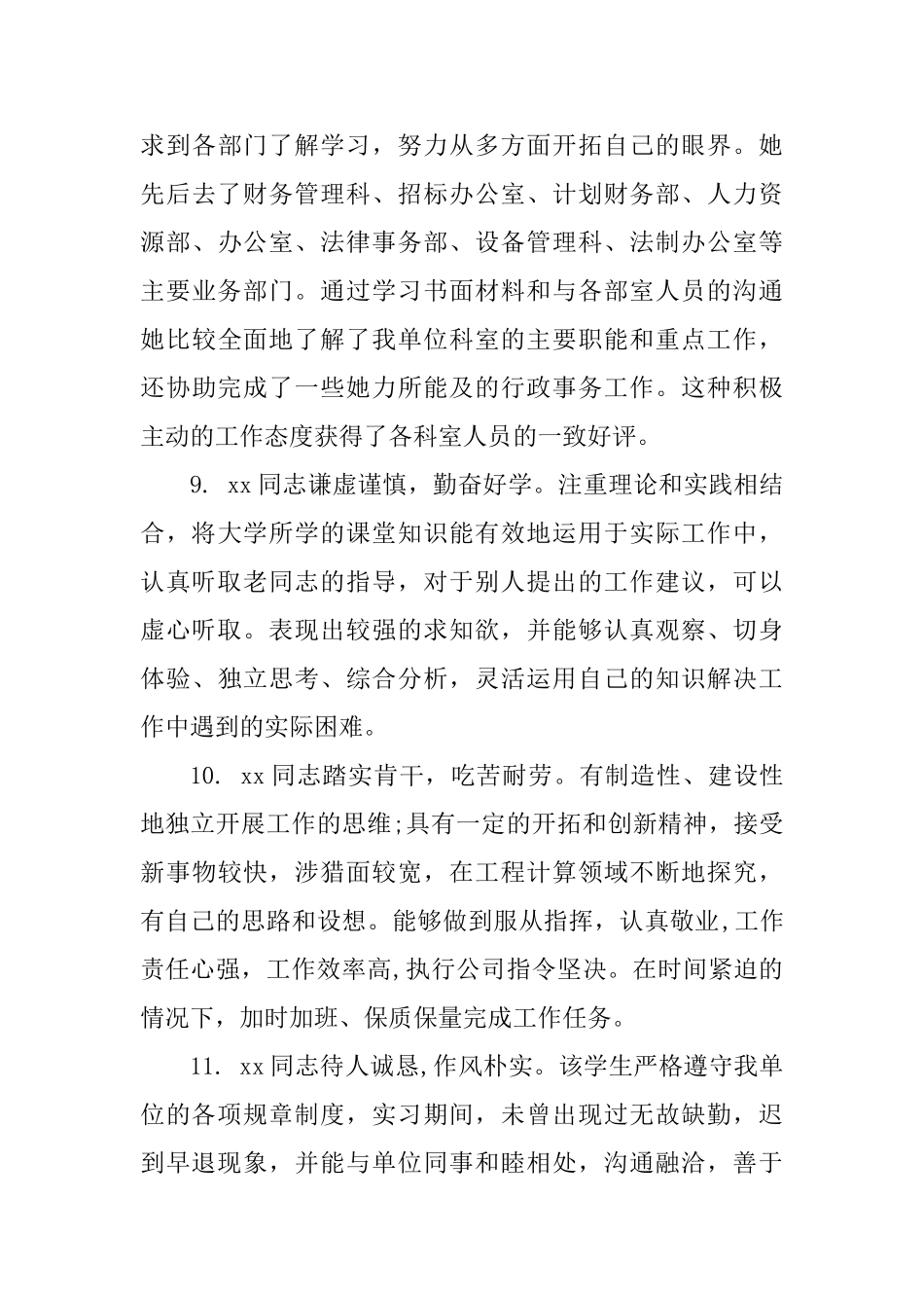 大学生单位实习鉴定评语_第3页