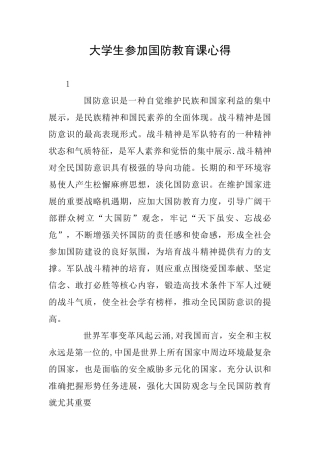 大学生参加国防教育课心得