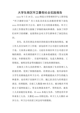大学生南区环卫暑假社会实践报告
