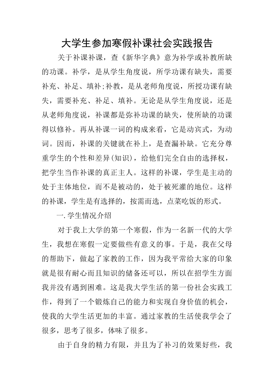 大学生参加寒假补课社会实践报告_第1页
