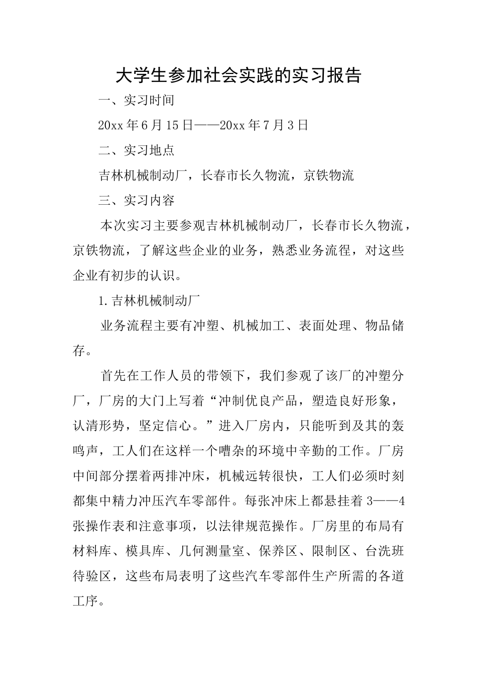 大学生参加社会实践的实习报告_第1页