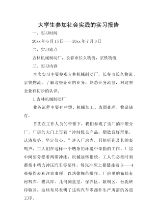 大学生参加社会实践的实习报告