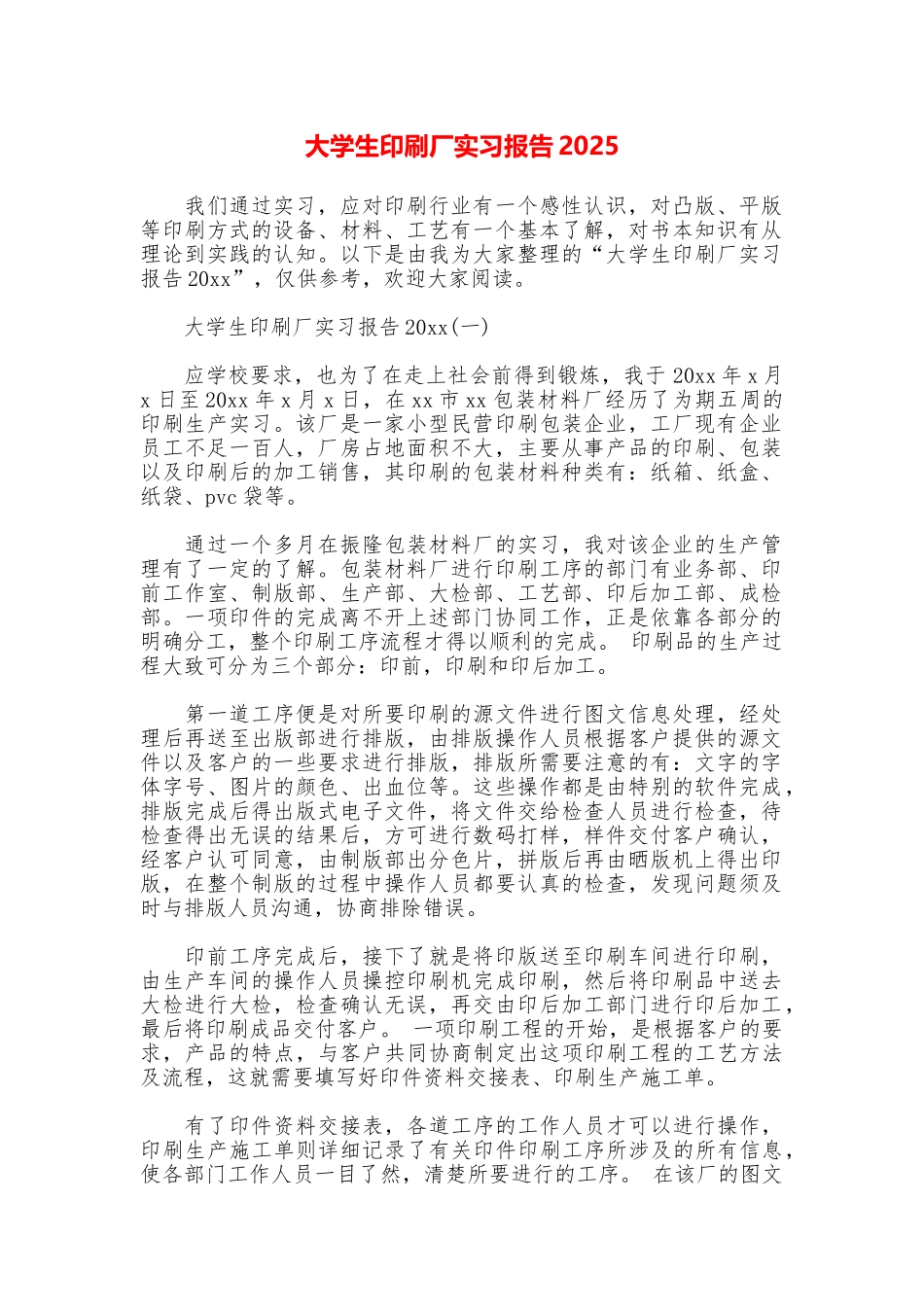 大学生印刷厂实习报告2025_第1页