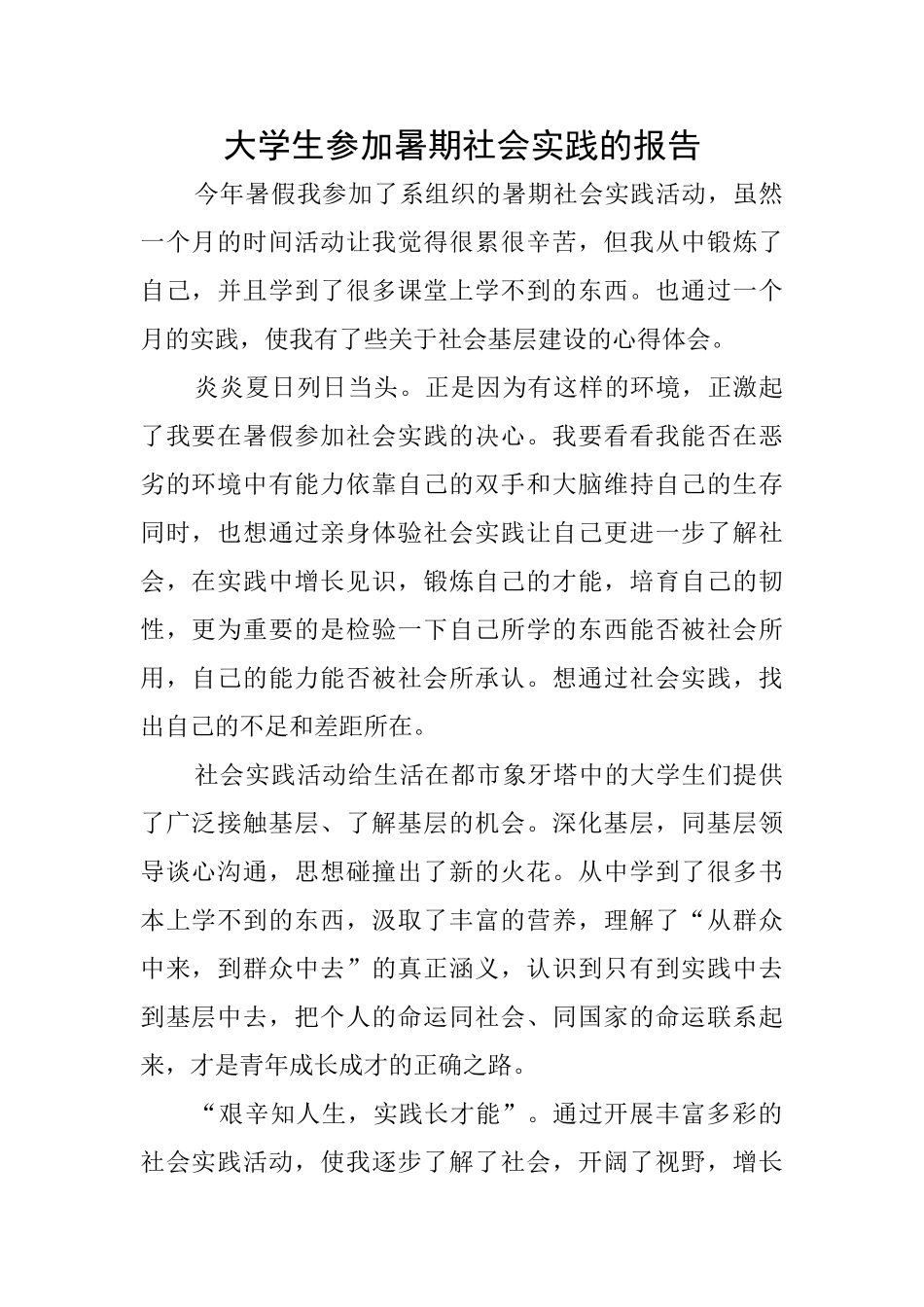 大学生参加暑期社会实践的报告_第1页