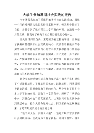 大学生参加暑期社会实践的报告