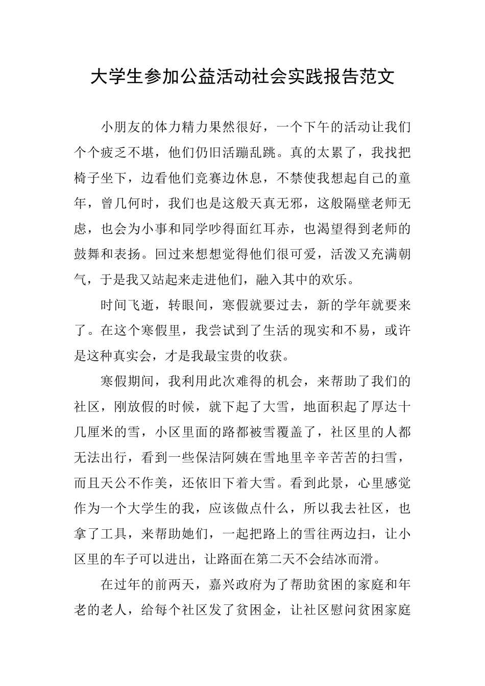 大学生参加公益活动社会实践报告范文_第1页
