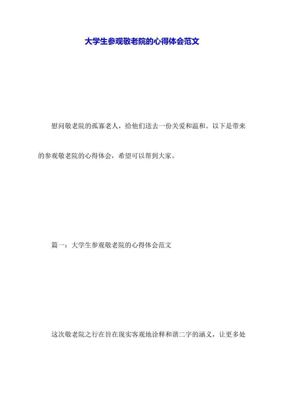 大学生参观敬老院的心得体会范文_第1页