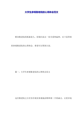 大学生参观敬老院的心得体会范文