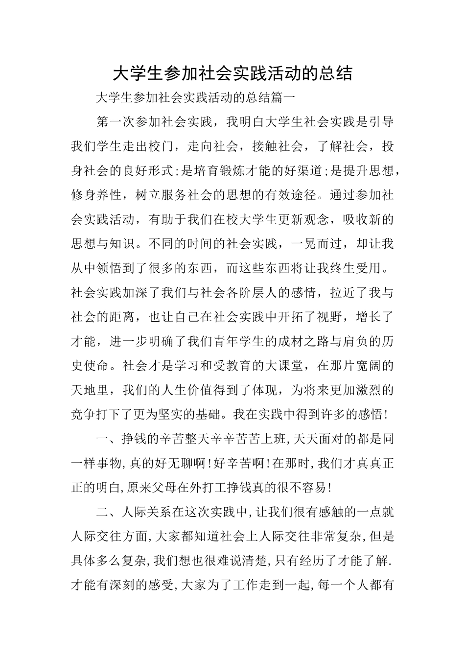 大学生参加社会实践活动的总结_第1页