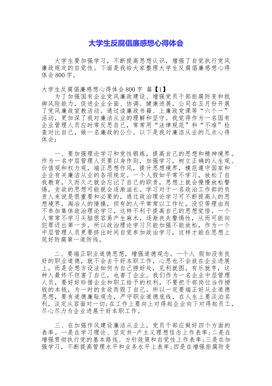 大学生反腐倡廉感想心得体会_第1页