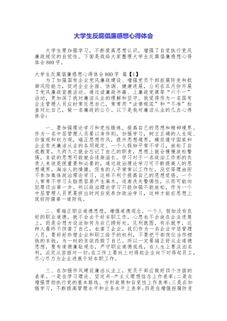 大学生反腐倡廉感想心得体会