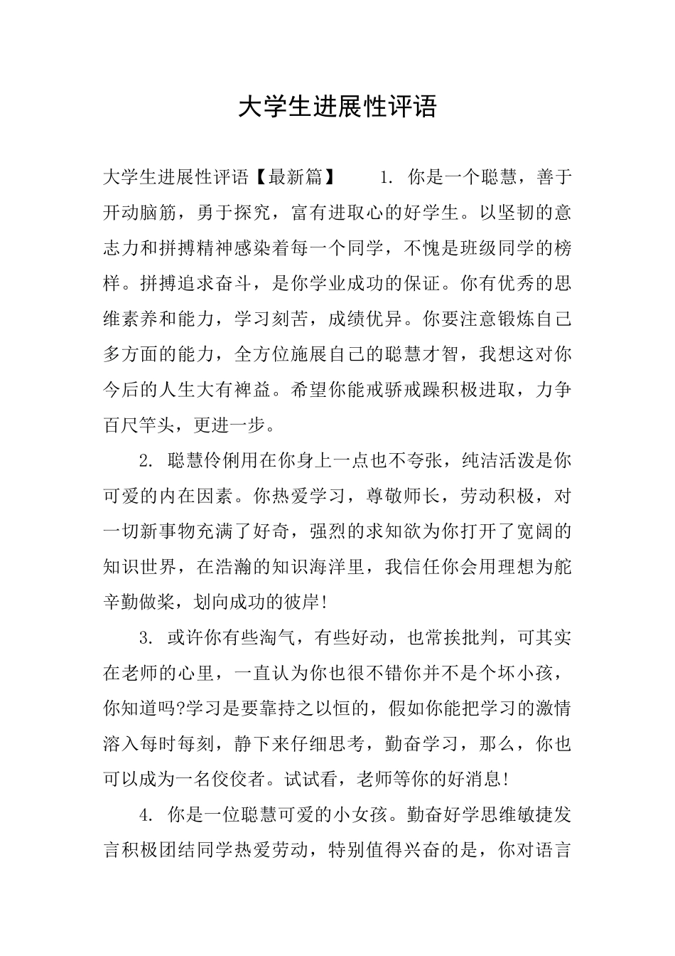 大学生发展性评语_第1页