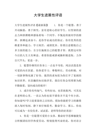 大学生发展性评语
