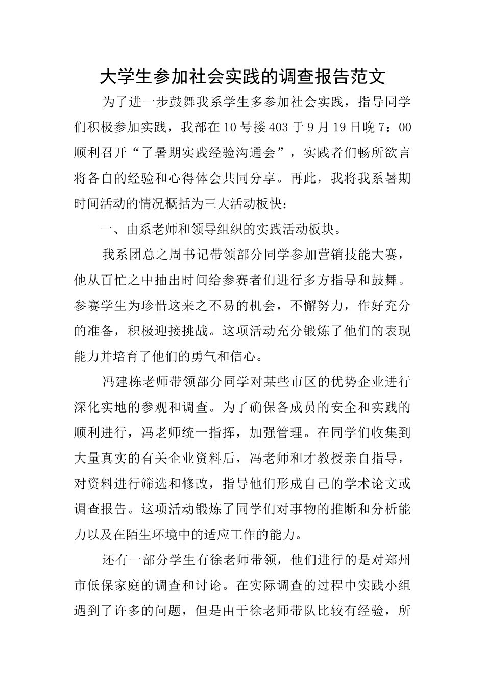 大学生参加社会实践的调查报告范文_第1页