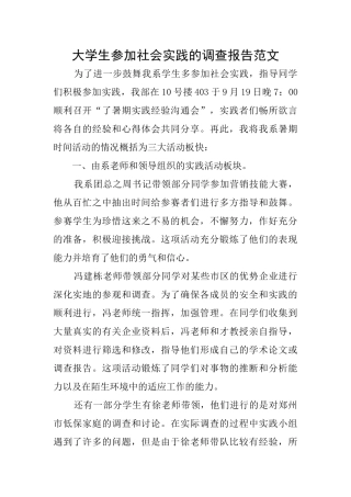 大学生参加社会实践的调查报告范文
