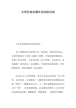 大学生参加课外活动的总结