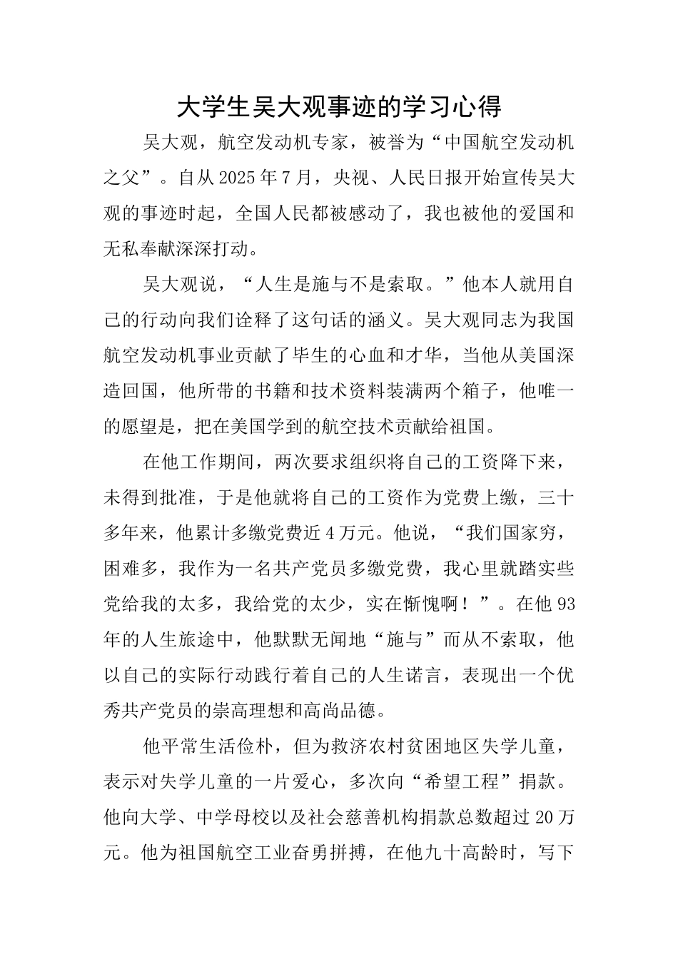 大学生吴大观事迹的学习心得_第1页