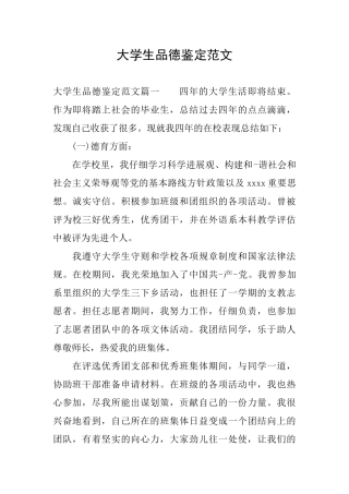 大学生品德鉴定范文