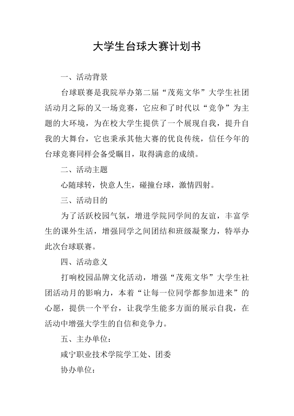 大学生台球大赛计划书_第1页